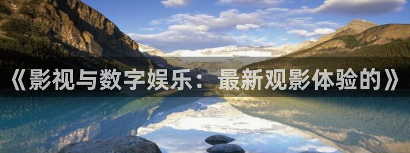 《影视与数字娱乐：最新观影体验的》