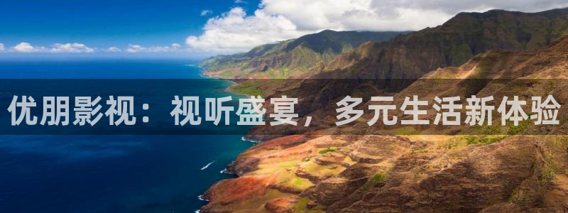 优朋影视：视听盛宴，多元生活新体验