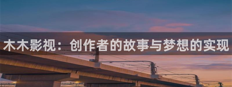 木木影视：创作者的故事与梦想的实现