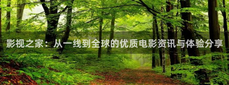 影视之家：从一线到全球的优质电影资讯与体验分享