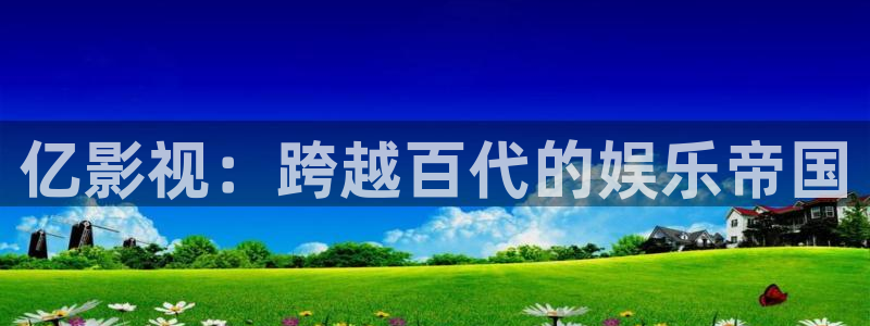 亿影视：跨越百代的娱乐帝国