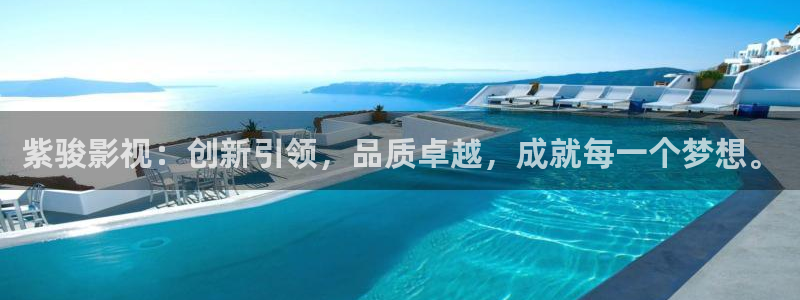 紫骏影视：创新引领，品质卓越，成就每一个梦想。