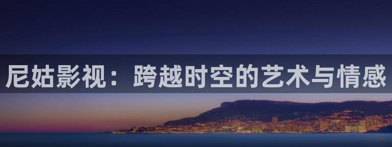 尼姑影视：跨越时空的艺术与情感
