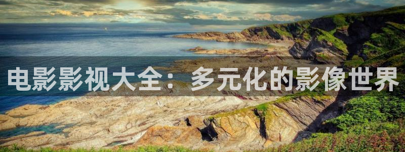 电影影视大全：多元化的影像世界